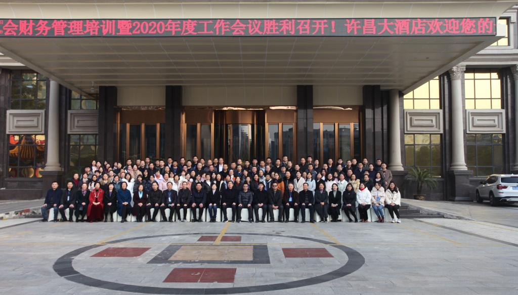 河南省教育会计协会豫南高校分会财务管理培训暨2020年度工作会议顺利召开