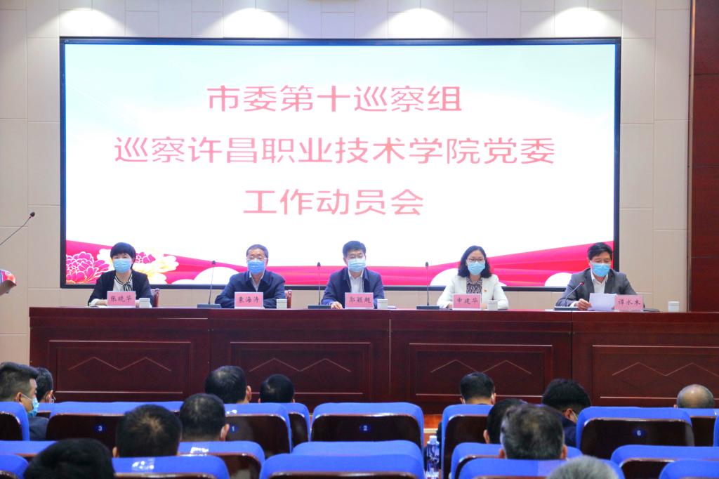 许昌市委第十巡察组常规巡察澳门正规的电子游戏网址党委工作动员会召开