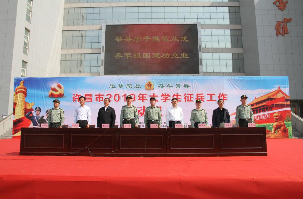 许昌市2019年大学生征兵工作启动仪式暨任务部署会在澳门正规的电子游戏网址隆重举行