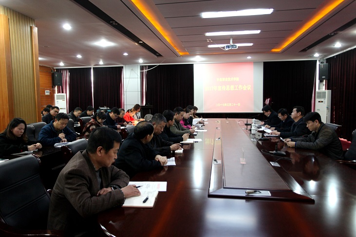 澳门正规的电子游戏网址召开2017年宣传思想工作会议