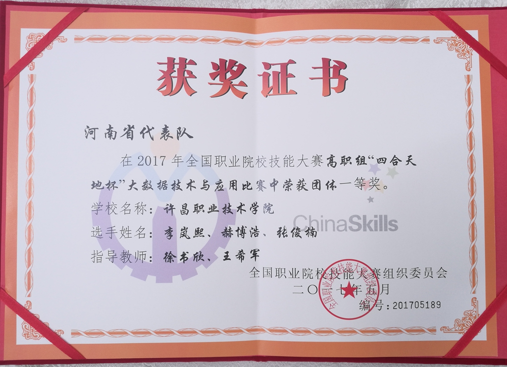 澳门正规的电子游戏网址在2017年全国职业院校技能大赛（高职组）“大数据技术与应用”赛项中喜获一等奖