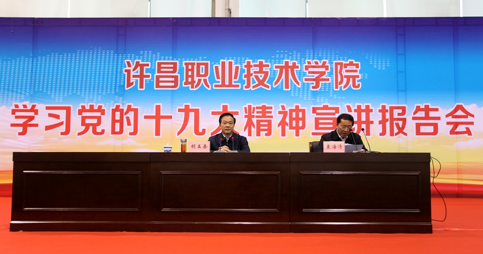 市长胡五岳莅临澳门正规的电子游戏网址宣讲党的十九大精神