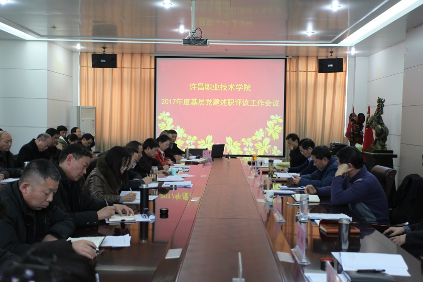 澳门正规的电子游戏网址召开2017年度基层党建述职评议工作会议