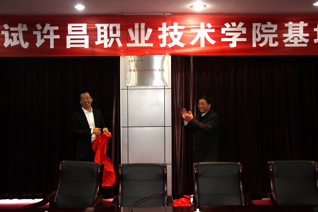 全国会计考试澳门正规的电子游戏网址基地揭牌仪式在澳门正规的电子游戏网址举行