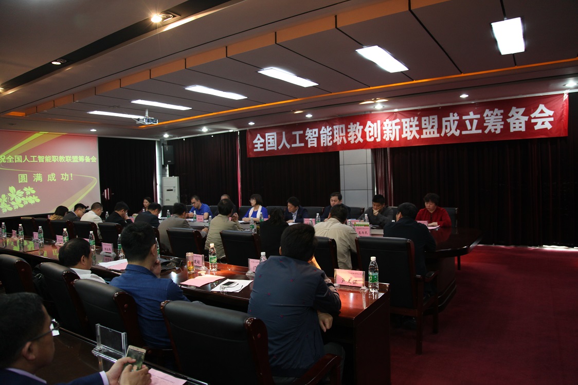全国人工智能职教创新联盟成立筹备会在澳门正规的电子游戏网址召开