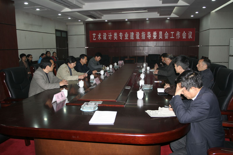 艺术系召开艺术设计类专业建设委员会会议