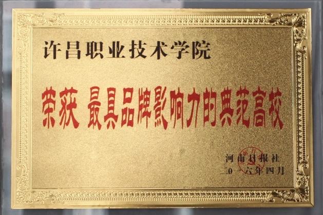 澳门正规的电子游戏网址荣获“河南最具品牌影响力的典范高校”荣誉称号