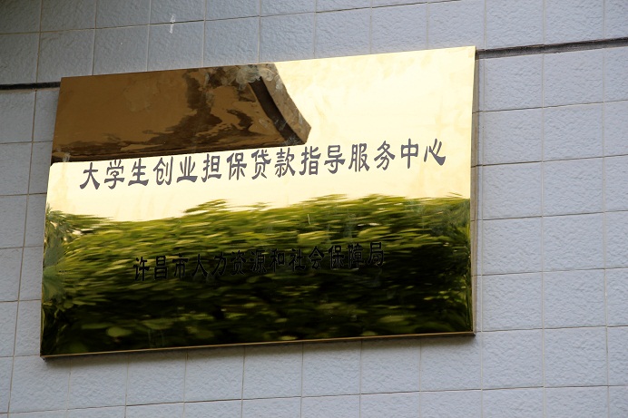 “大学生创业担保贷款指导服务中心”挂牌仪式在澳门正规的电子游戏网址举行