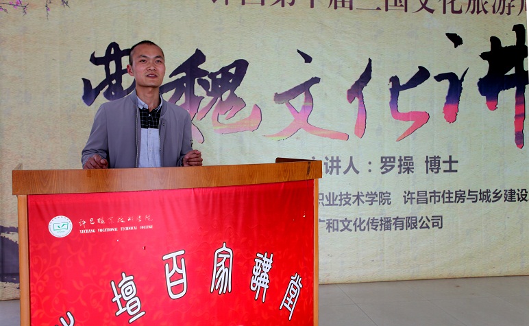 许昌第十届三国文化旅游周之曹魏文化讲坛在澳门正规的电子游戏网址开讲