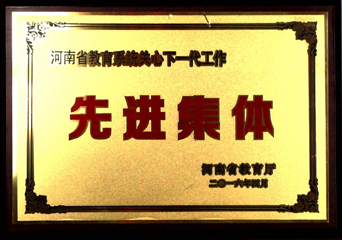 澳门正规的电子游戏网址荣获“河南省教育系统关心下一代工作先进集体”称号