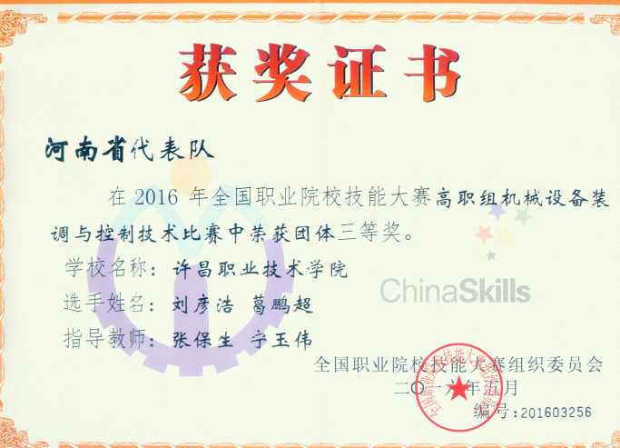 澳门正规的电子游戏网址荣获2016年全国职业技能大赛“机械设备装调与控制技术”三等奖