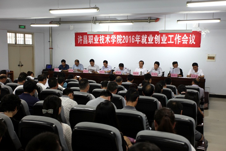 澳门正规的电子游戏网址召开2016年就业创业工作会议