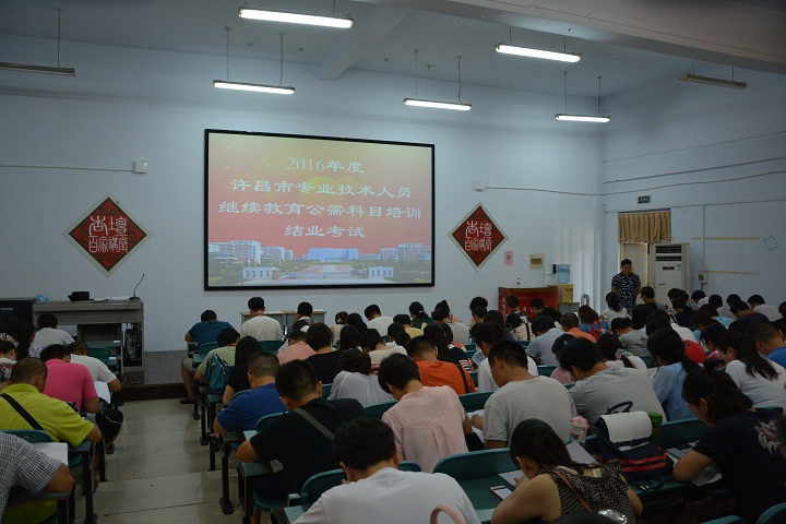 许昌市2016年度专业技术人员继续教育面授培训工作在澳门正规的电子游戏网址圆满完成