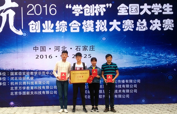澳门正规的电子游戏网址荣获2016年“学创杯”全国大学生创业综合模拟大赛全国总决赛高职组一等奖