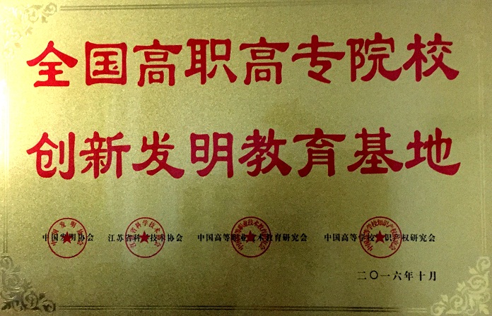 澳门正规的电子游戏网址在第十一届全国高职高专“发明杯”大学生创新创业大赛上喜获佳绩
