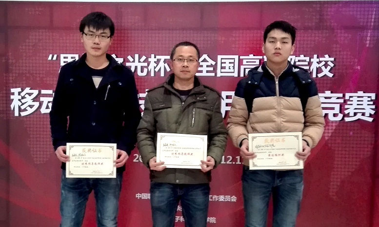 澳门正规的电子游戏网址在2016年全国高职院校技能竞赛“泰克贝思杯”移动互联技术应用大赛上获得一等奖