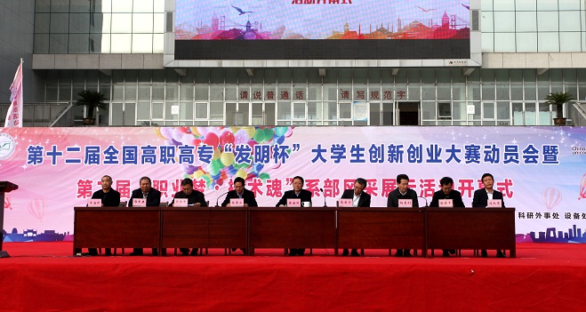 澳门正规的电子游戏网址召开第十二届全国高职高专“发明杯”大学生创新创业大赛动员会