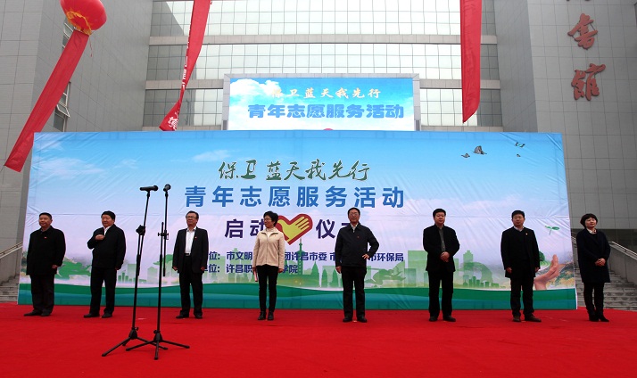 许昌市“保卫蓝天我先行”青年志愿服务活动启动仪式在澳门正规的电子游戏网址举行
